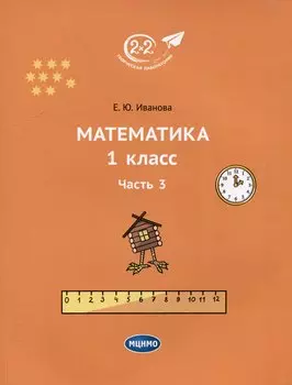 Математика. 1 класс. Часть 3