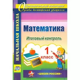 Математика. 1 класс. Итоговый контроль. УМК Школа России. (ФГОС)
