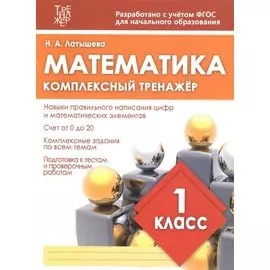 Математика. 1 класс. Комплексный тренажёр. ФГОС