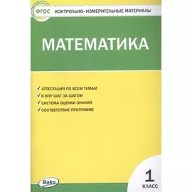 Математика. 1 класс. Контрольно-измерительные материалы
