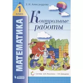 Математика. 1 класс. Контрольные работы