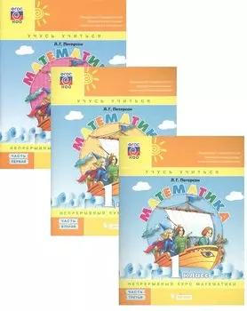 Математика. 1 класс. Непрерывный курс математики. Учебное пособие (комплект из 3-х книг)