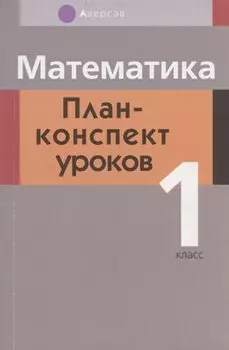 Математика. 1 класс. План-конспект уроков