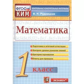 Математика: 1 класс: контрольно-измерительные материалы