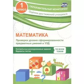 Математика. 1 класс. Проверка уровня сформированности предметных умений и УУД. ФГОС