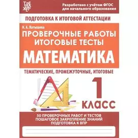 Математика. 1 класс. Проверочные работы. Итоговые тесты