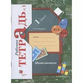 Математика. 1 класс. Рабочая тетрадь. В 3-х частях. Часть 1