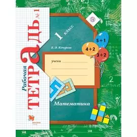 Математика. 1 класс. Рабочая тетрадь №1.