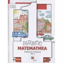 Математика. 1 класс. Рабочая тетрадь №1