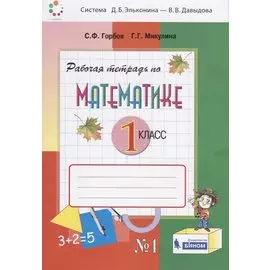 Математика. 1 класс. Рабочая тетрадь №1