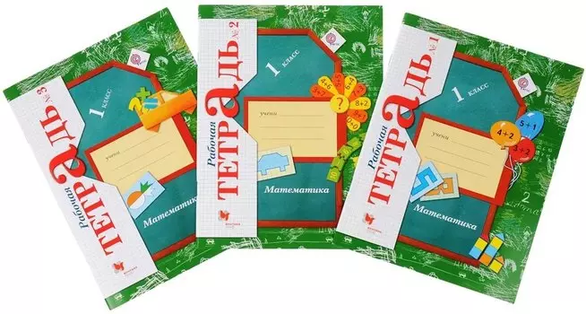 Математика. 1 класс. Рабочая тетрадь № 1/2-е изд., №2/2-е изд, №3/4-е изд. (Комплект)