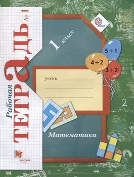 Математика. 1 класс. Рабочая тетрадь №1.
