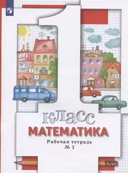 Математика. 1 класс. Рабочая тетрадь № 1
