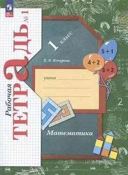 Математика. 1 класс. Рабочая тетрадь № 1