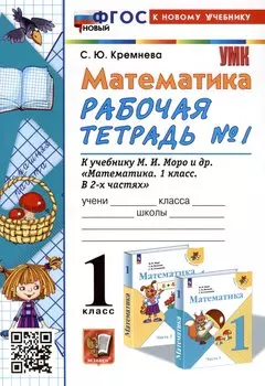 Математика. 1 класс. Рабочая тетрадь № 1. К учебнику М.И. Моро и др. "Математика. 1 класс. В 2-х частях. Часть 1"