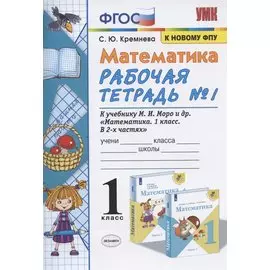 Математика. 1 класс. Рабочая тетрадь №1. К учебнику М.И. Моро, С.И. Волковой, С.В. Степановой "Математика. 1 класс. В 2-х частях. Часть 1"