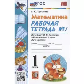 Математика. 1 класс. Рабочая тетрадь №1. К учебнику М.И. Моро, С.И. Волковой, С.В. Степановой "Математика. 1 класс. В 2-х частях. Часть 1" (М. Просвещение)