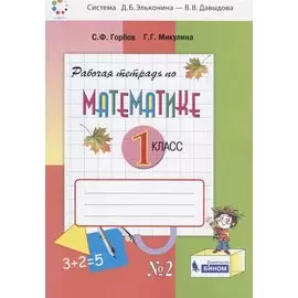 Математика. 1 класс. Рабочая тетрадь №2