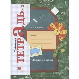 Математика. 1 класс. Рабочая тетрадь №2