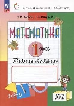 Математика. 1 класс. Рабочая тетрадь №2