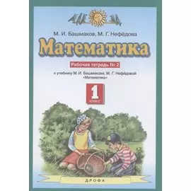 Математика. 1 класс. Рабочая тетрадь №2. К учебнику М.И. Башмакова, М.Г. Нефедовой "Математика"