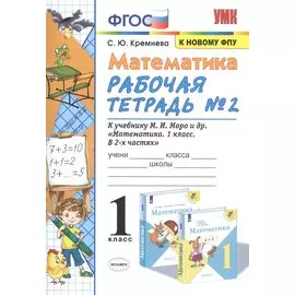 Математика. 1 класс: Рабочая тетрадь №2: к учебнику М.И. Моро и др. "Математика. 1 класс. В 2 частях"