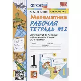 Математика. 1 класс: Рабочая тетрадь №2: к учебнику М.И. Моро и др. "Математика. 1 класс. В 2 частях"