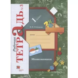 Математика. 1 класс. Рабочая тетрадь №3.