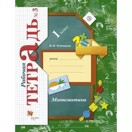Математика. 1 класс. Рабочая тетрадь №3.