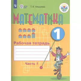 Математика. 1 кл. Рабочая тетрадь в 2-х ч. Ч.1 (VIII вид).