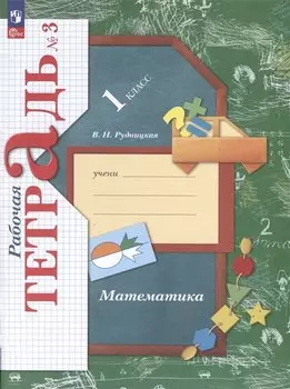 Математика. 1 класс. Рабочая тетрадь. В 3-х частях. Часть 3