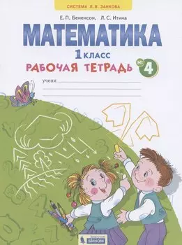 Математика. 1 класс. Рабочая тетрадь. В 4-х частях. Тетрадь №4