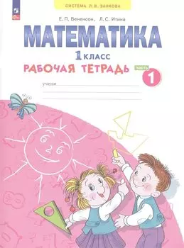 Математика. 1 класс. Рабочая тетрадь. В 4 частях. Часть 1