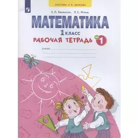 Математика. 1 класс. Рабочая тетрадь. В 4-х частях. Тетрадь № 1
