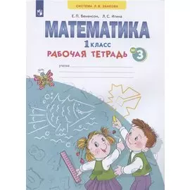 Математика. 1 класс. Рабочая тетрадь. В 4-х частях. Тетрадь № 3
