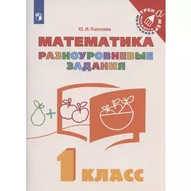 Математика. 1 класс. Разноуровневые задания. Учебное пособие