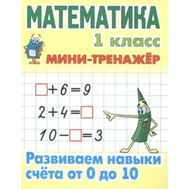 Математика. 1 класс. Развиваем навыки счета от 0 до 10