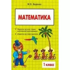 Математика: 1 класс: Сборник текстовых задач