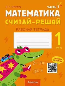 Математика. 1 класс. Считай-решай. Рабочая тетрадь. В двух частях. Часть 1