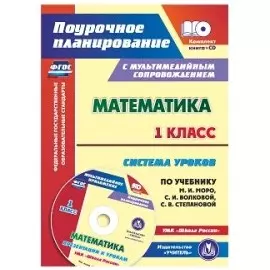 Математика 1 кл. Система уроков… УМК Шк. Рос. (2 изд.) (+CD) (мПП) (супер) Савинова (ФГОС) (упаковка