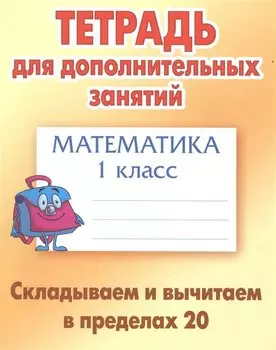 Математика. 1 класс. Складываем и вычитаем в пределах 20