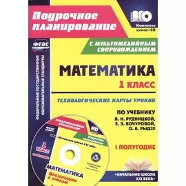 Кн+CD. Математика.1кл.Технолог. карты уроков по уч.Рудницкой. I пол.Презентации. (ФГОС).