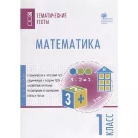 Математика. 1 класс. Тематические тесты