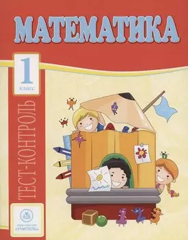 Математика. 1 класс. Тест-контроль