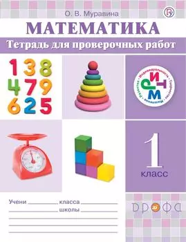 Математика.1 класс. Тетрадь для проверочных работ.