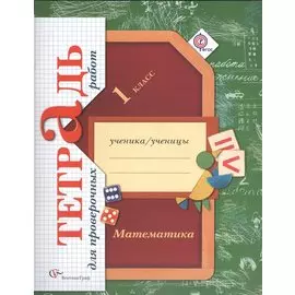 Математика. 1 класс. Тетрадь для проверочных работ
