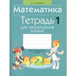 Тетрадь для закрепления знаний. 1 класс
