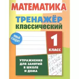 Математика. 1 класс