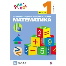 Математика. 1 класс. Учебник. В 2-х частях. Часть 2