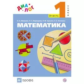 Математика. 1 класс. Учебник.Часть 2